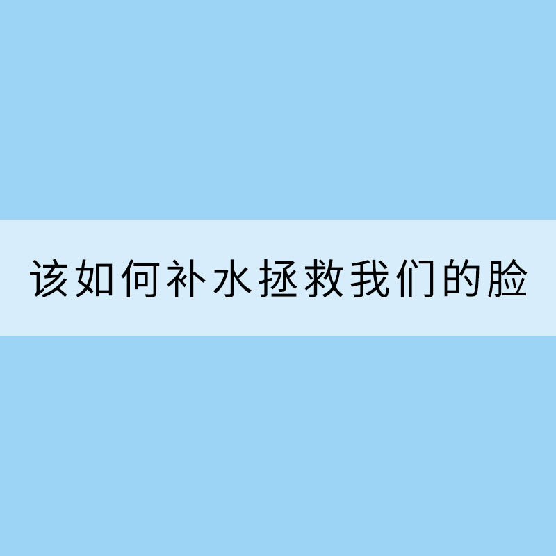 防燥！全國雨雪稀少空氣干燥 該如何補水拯救我們的臉