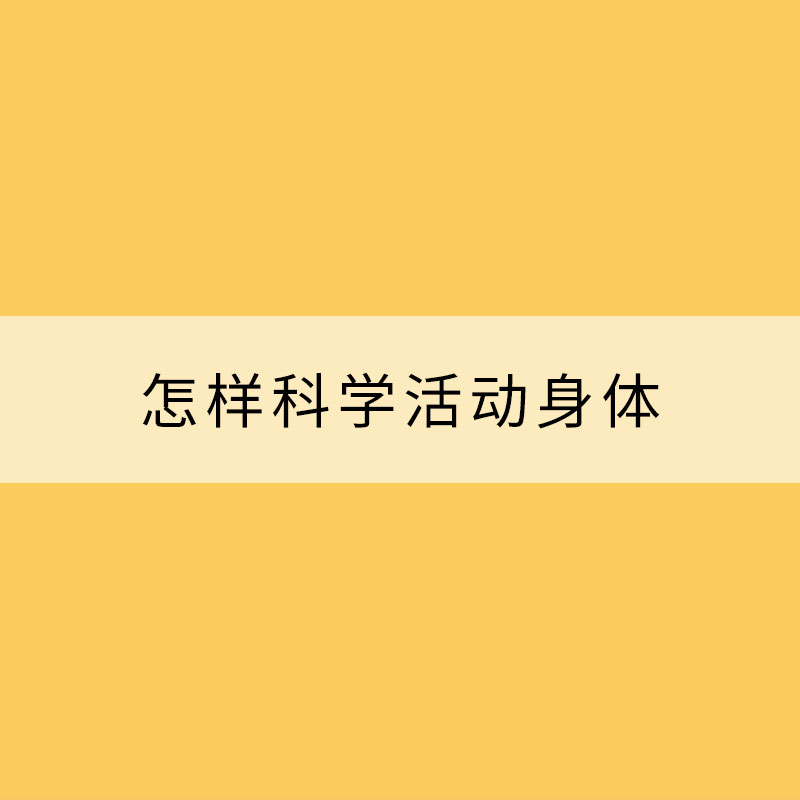 怎樣科學(xué)活動(dòng)身體？權(quán)威指南來了！
