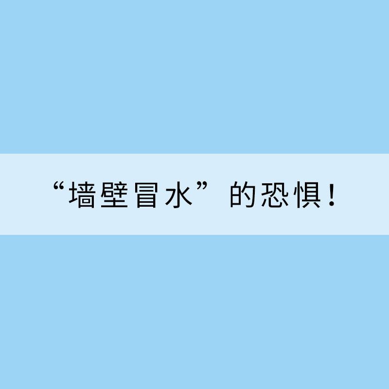 “墻壁冒水”的恐懼！回南天上線兩廣地區 除濕技巧需記牢