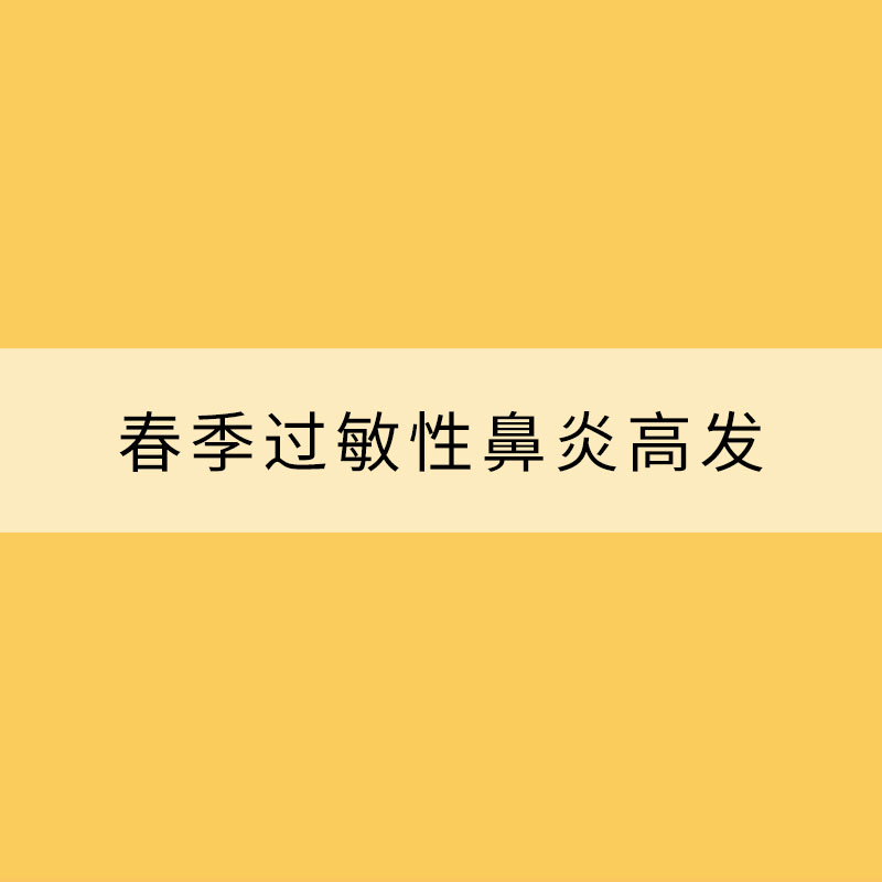春季過敏性鼻炎高發 提早預防注意防護