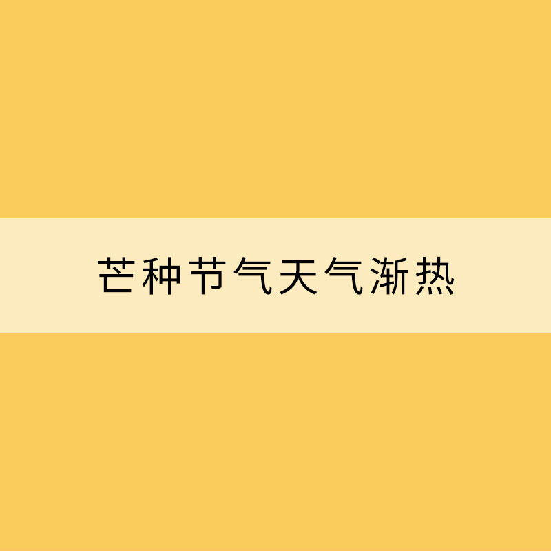 芒種節氣天氣漸熱 需防“空調病”