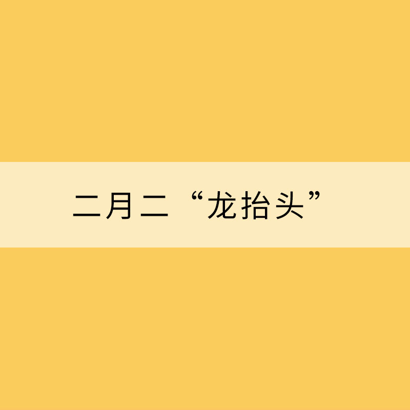 二月二“龍抬頭” 這個“龍”從何而來？