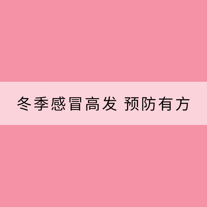 冬季感冒高發(fā) 預(yù)防有方