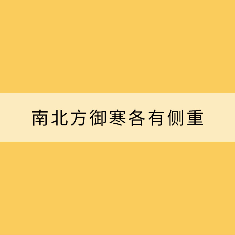 寒冷天氣里 南北方御寒各有側(cè)重