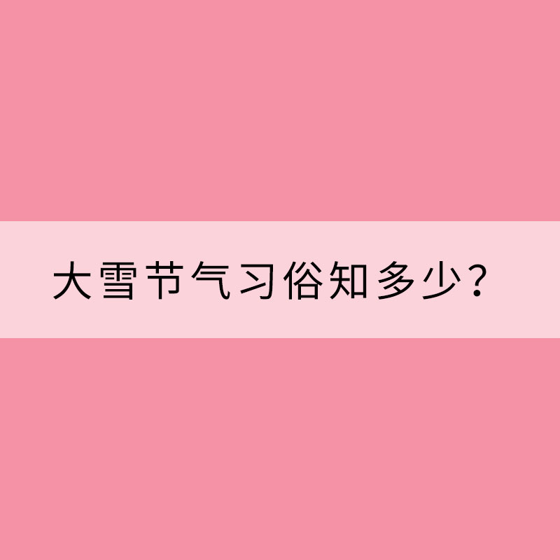滑冰賞雪 大雪節氣習俗知多少？