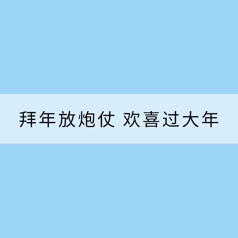 大年初一話年俗：拜年放炮仗 歡喜過(guò)大年
