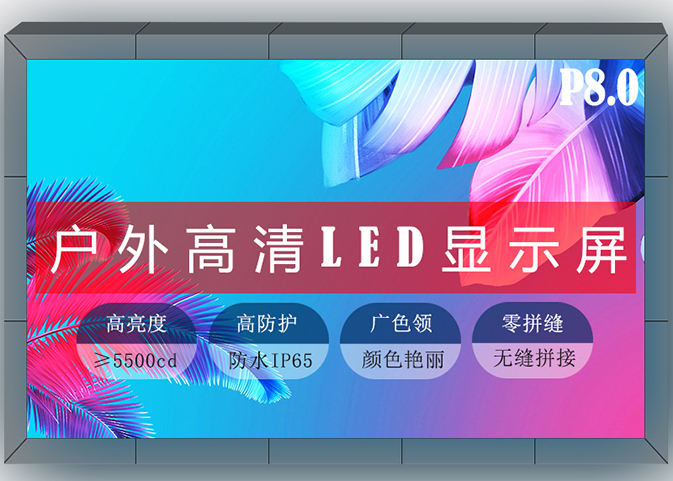 LED顯示屏解決方案