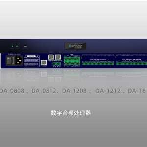 dante數字音頻處理器|網絡數字音頻處理器-首選聲際電聲