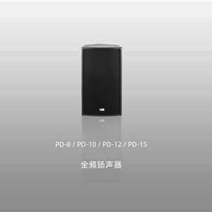 PD系列揚(yáng)聲器